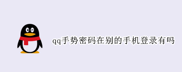 qq手势密码在别的手机登录有吗