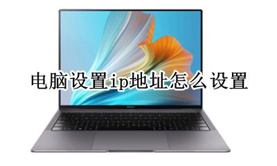 电脑怎样设置ip地址 电脑设置ip地址怎么设置