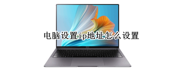 电脑设置ip地址怎么设置