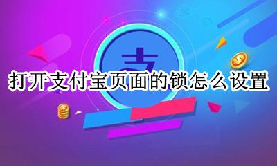 怎样锁支付宝页面 打开支付宝页面的锁怎么设置