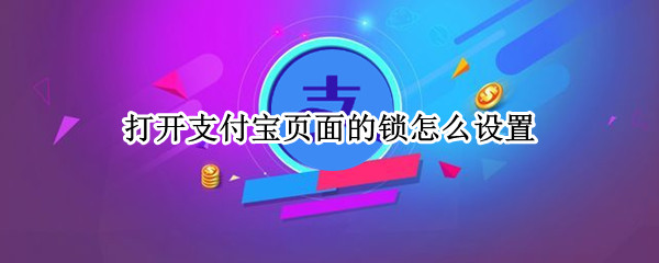 打开支付宝页面的锁怎么设置