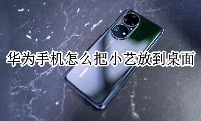 华为手机怎么打开小艺 华为手机怎么把小艺放到桌面