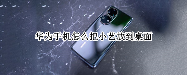 华为手机怎么把小艺放到桌面
