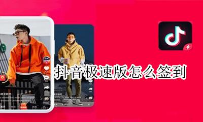 抖音极速版怎么签到 抖音极速版在哪签到领红包