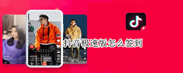 抖音极速版怎么签到