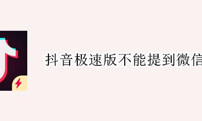 抖音极速版不能提到微信吗 抖音极速版为什么提现不到微信