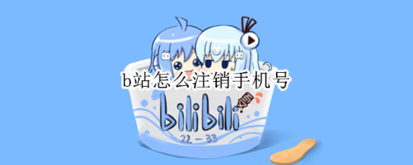 b站怎么注销手机号