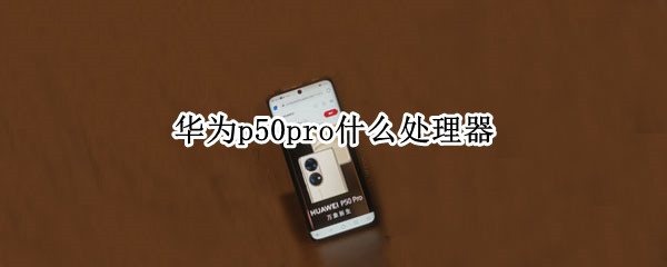 华为p50pro什么处理器
