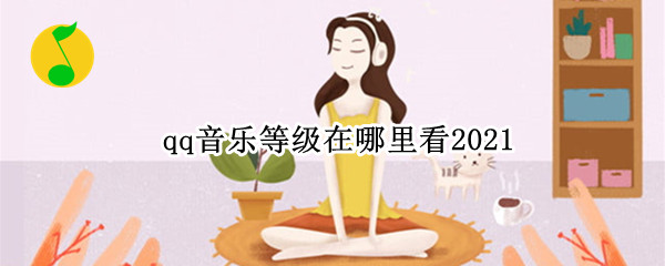qq音乐等级在哪里看2021