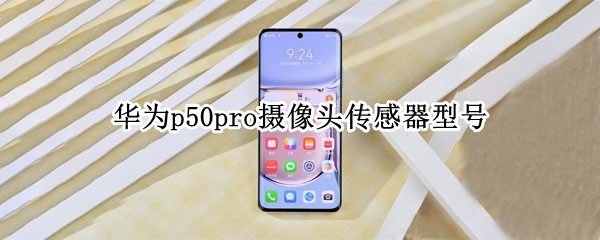 华为p50pro摄像头传感器型号
