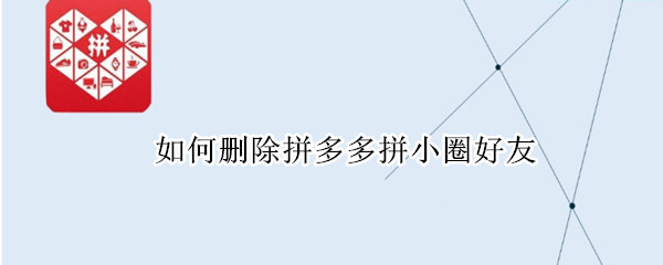 如何删除拼多多拼小圈好友