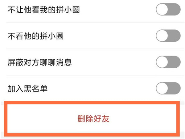 如何删除拼多多拼小圈好友
