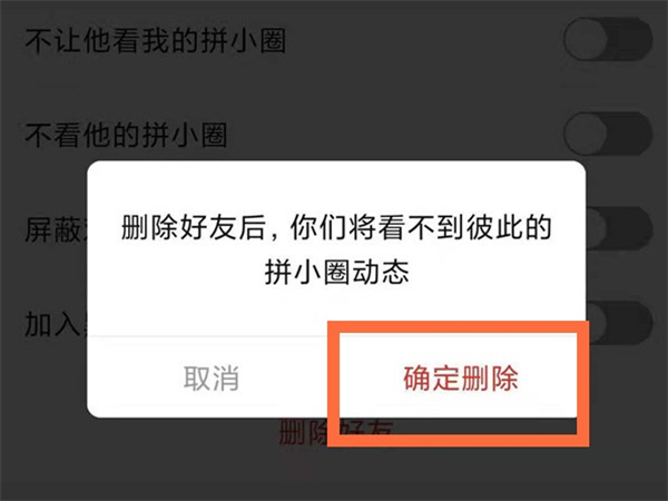 如何删除拼多多拼小圈好友