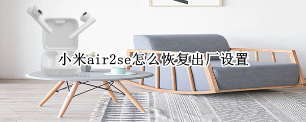 小米air2se怎么恢复出厂设置
