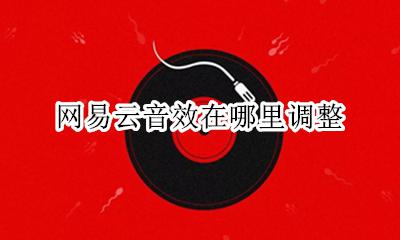 网易云音效在哪里调整 网易云的音效在哪里设置了