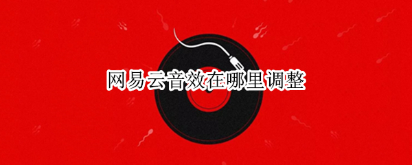 网易云音效在哪里调整