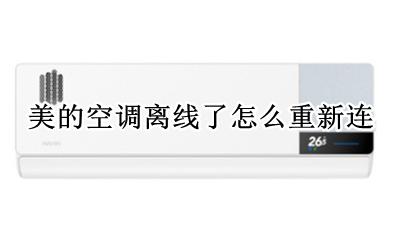 美的空调显示设备离线 美的空调离线了怎么重新连
