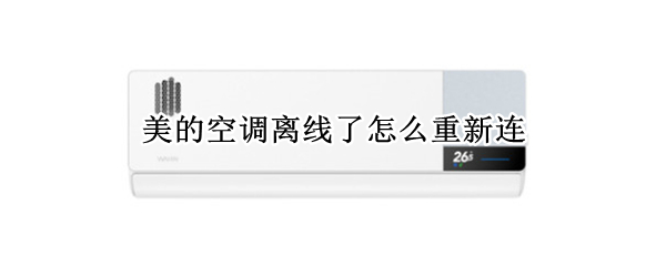 美的空调离线了怎么重新连