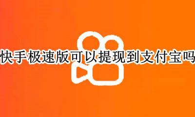 快手极速版怎样提现到支付宝 快手极速版可以提现到支付宝吗