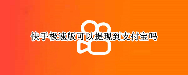 快手极速版可以提现到支付宝吗
