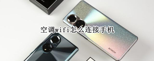 空调wifi怎么连接手机