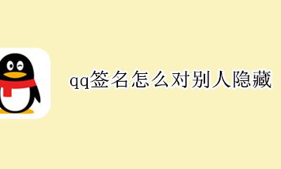如何隐藏QQ签名 qq签名怎么对别人隐藏
