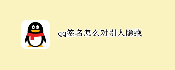 qq签名怎么对别人隐藏