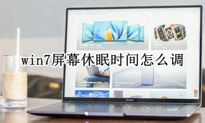 win7屏幕休眠时间怎么调 win7系统怎么设置屏幕休眠时间