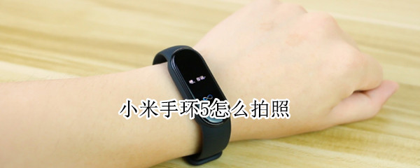 小米手环5怎么拍照