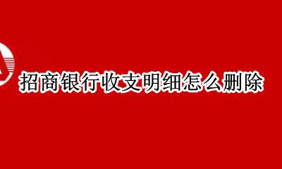 招商银行收支明细怎么删除 招商银行如何删除收支明细