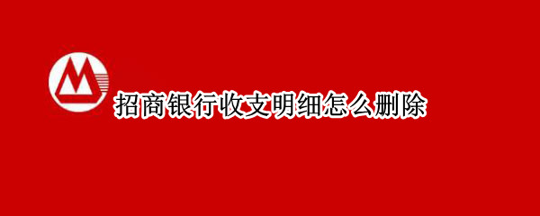 招商银行收支明细怎么删除