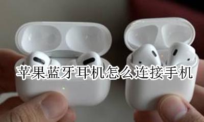 苹果蓝牙耳机怎么连接手机 苹果蓝牙耳机怎么连接华为手机