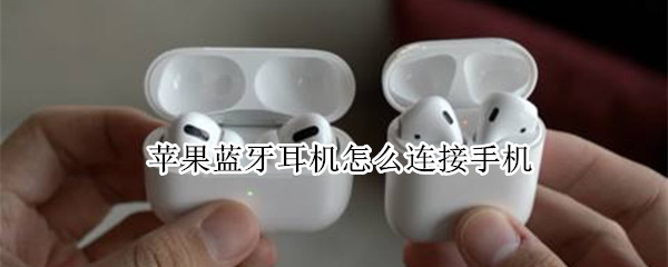苹果蓝牙耳机怎么连接手机