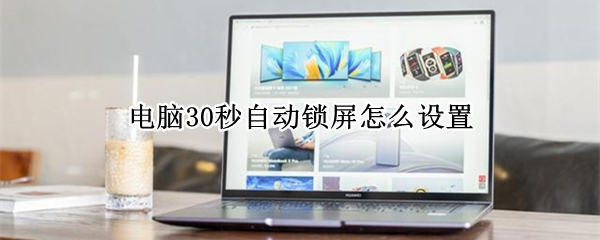 电脑30秒自动锁屏怎么设置