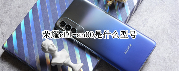 荣耀chl-an00是什么型号