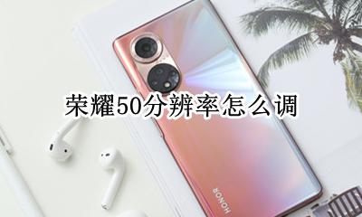 荣耀50分辨率怎么调 荣耀手机屏幕分辨率怎么调最合适