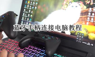 电脑怎么连手柄蓝牙 蓝牙手柄连接电脑教程