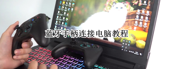 蓝牙手柄连接电脑教程