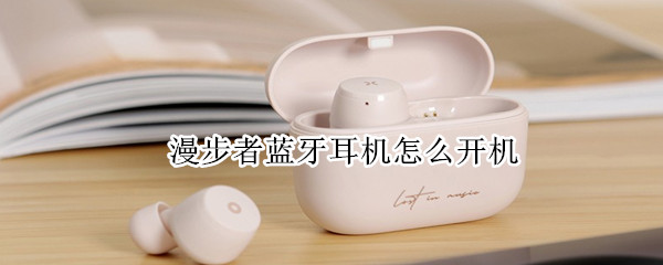 漫步者蓝牙耳机怎么开机