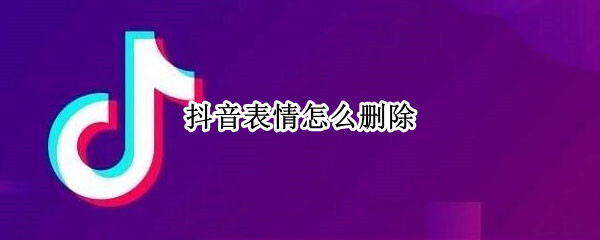 抖音表情怎么删除