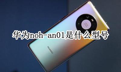 华为手机型号NOH-AN01 华为noh-an01是什么型号
