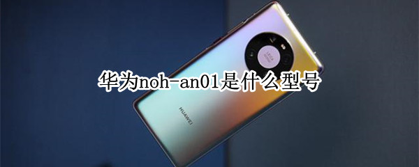 华为noh-an01是什么型号