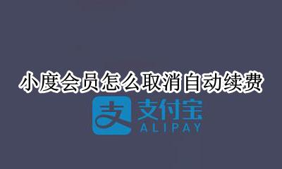 小度会员如何取消 小度会员怎么取消自动续费