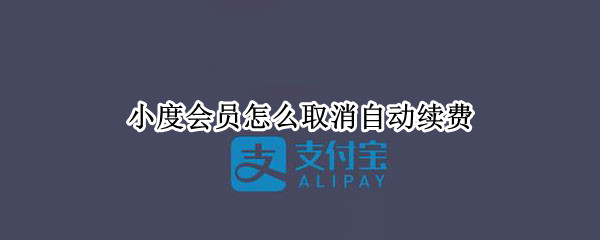 小度会员怎么取消自动续费