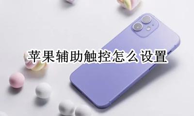 苹果辅助触控怎么设置 辅助触控在哪里
