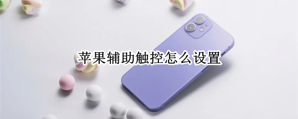 苹果辅助触控怎么设置