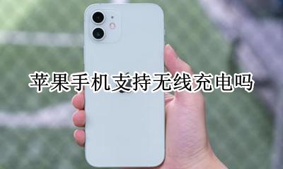 苹果手机无线充电 苹果手机支持无线充电吗