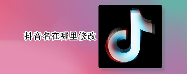 抖音名在哪里修改