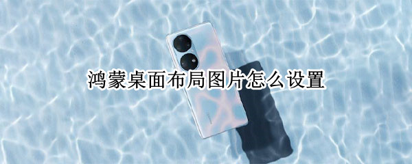鸿蒙桌面布局图片怎么设置