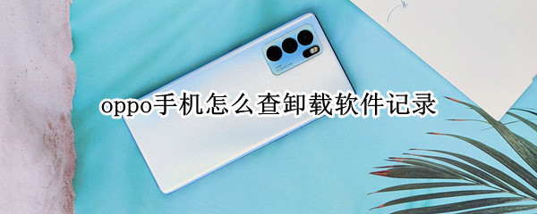 oppo手机怎么查卸载软件记录